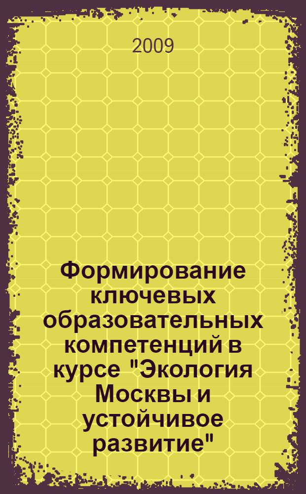 Формирование ключевых образовательных компетенций в курсе "Экология Москвы и устойчивое развитие"