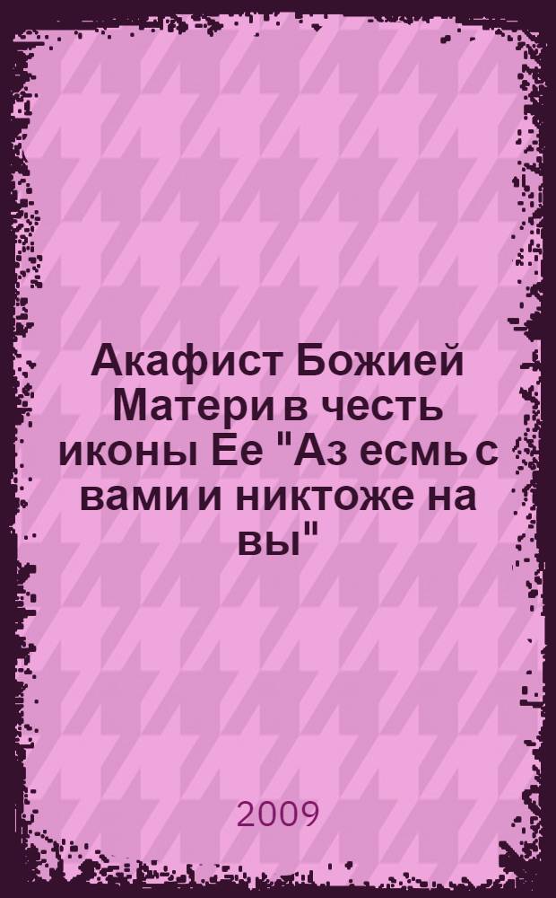 Акафист Божией Матери в честь иконы Ее "Аз есмь с вами и никтоже на вы"