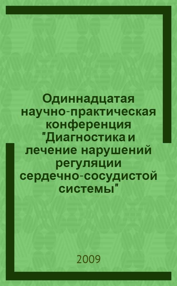 Одиннадцатая научно-практическая конференция "Диагностика и лечение нарушений регуляции сердечно-сосудистой системы", Главный клинический госпиталь МВД России, 25 марта 2009 г.