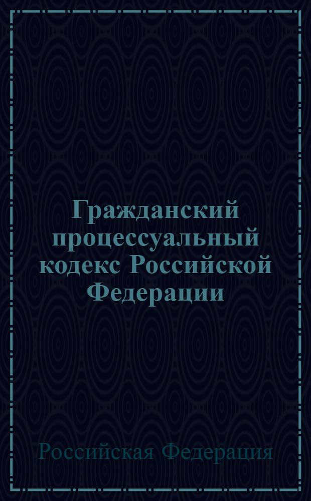 Гражданский процессуальный кодекс Российской Федерации : по состоянию на 15 марта 2009 г. : принят Государственной Думой 23 октября 2002 года : одобрен Советом Федерации 30 октября 2002 года : изменения: Федеральный закон от 30 июня 2003 г. N° 86-ФЗ и др.