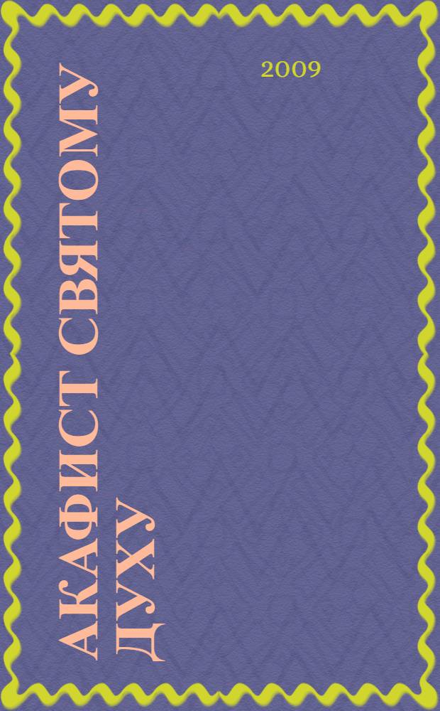 Акафист Святому Духу