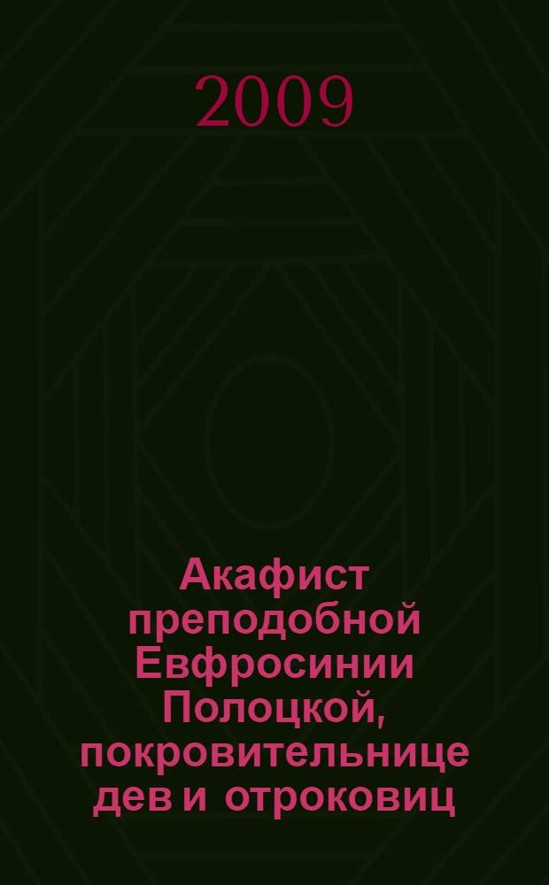 Акафист преподобной Евфросинии Полоцкой, покровительнице дев и отроковиц