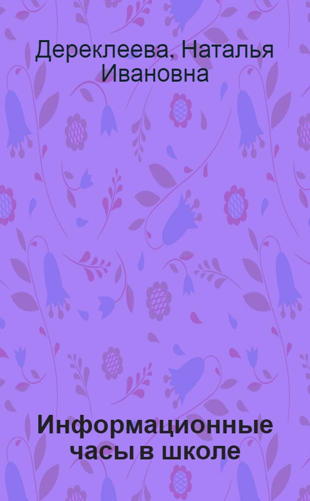 Информационные часы в школе : 10-11 классы : методические рекомендации, подробные сценарии мероприятий