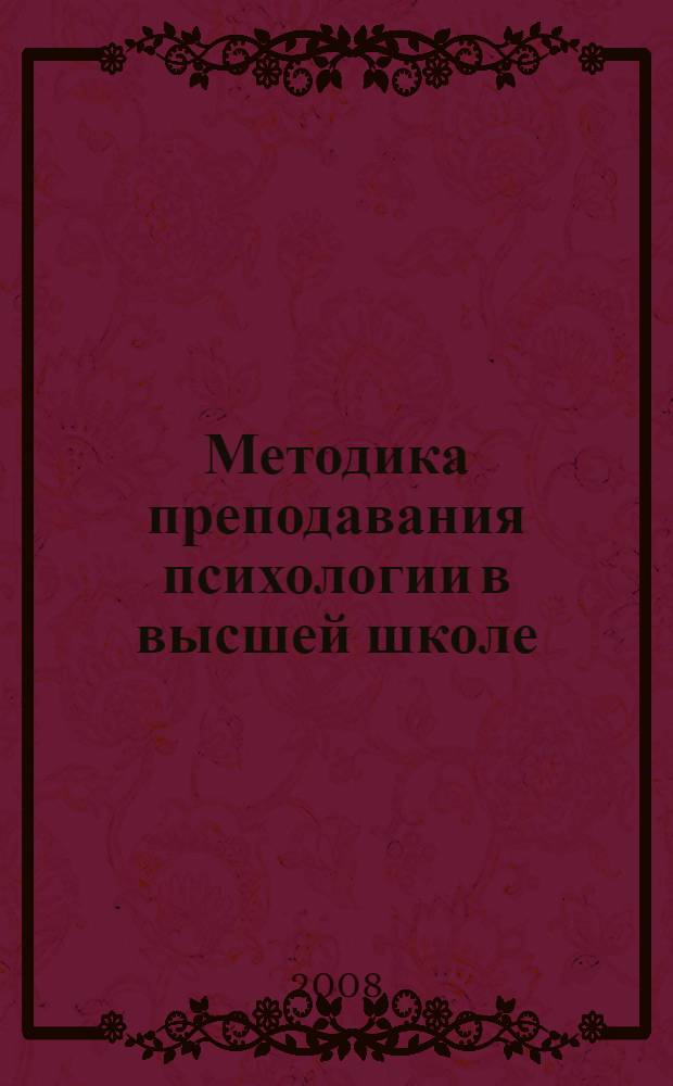 Методика преподавания психологии в высшей школе : курс лекций : для студентов II-V курсов высших учебных заведений