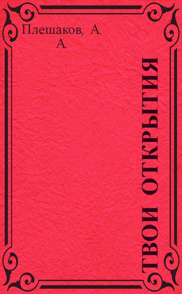 Твои открытия: альбом-задачник 5 класс