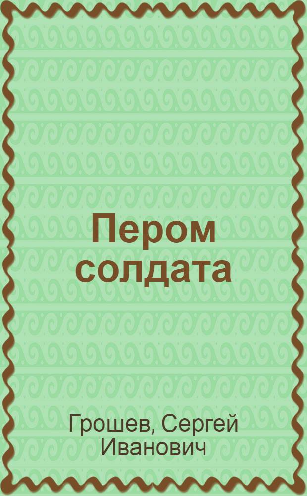Пером солдата : стихи