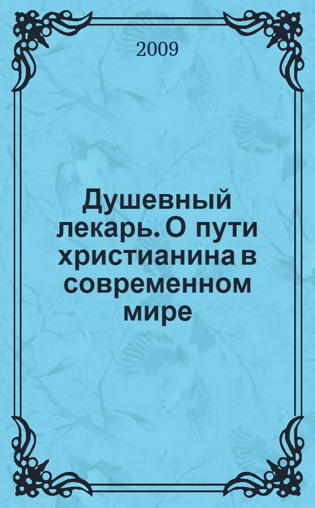 Душевный лекарь. О пути христианина в современном мире