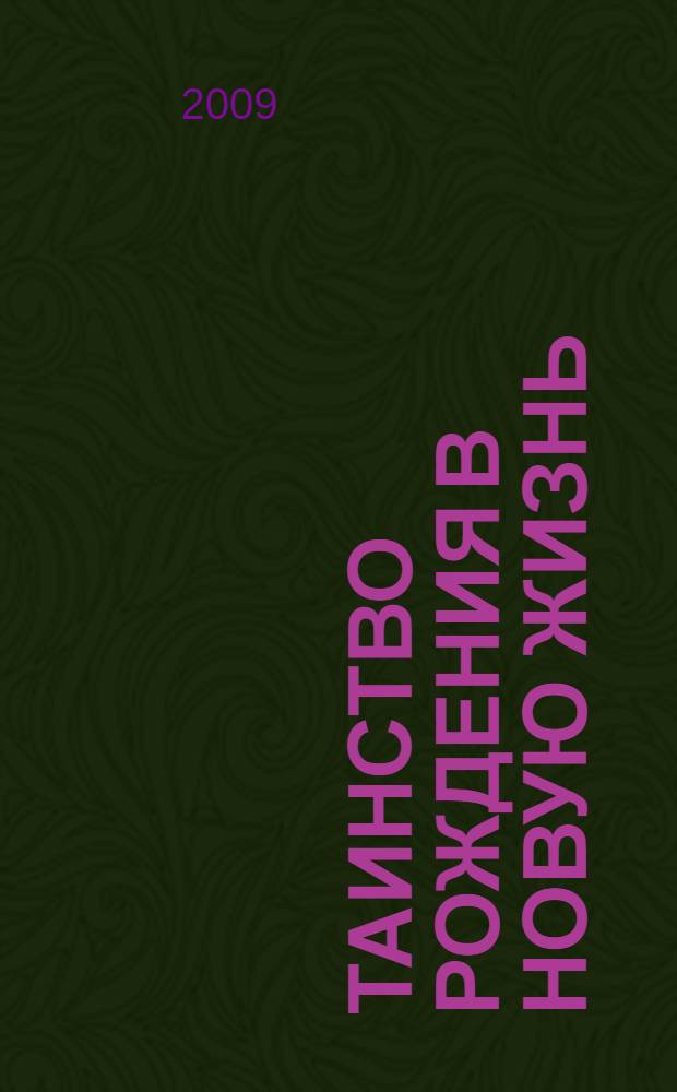 Таинство рождения в новую жизнь : о Святом Крещении