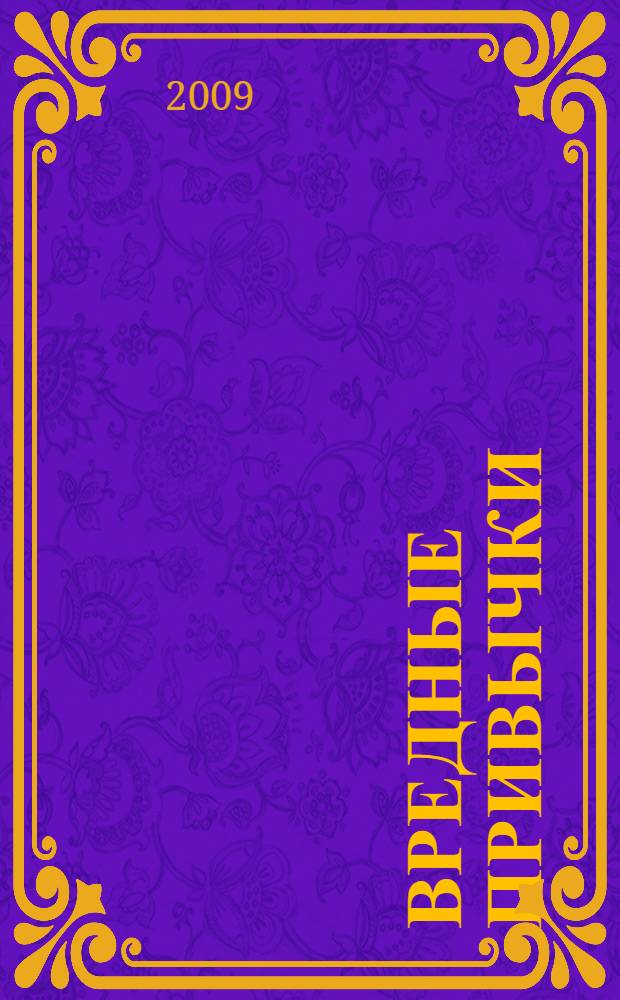 Вредные привычки: профилактика зависимостей : 1-4 классы