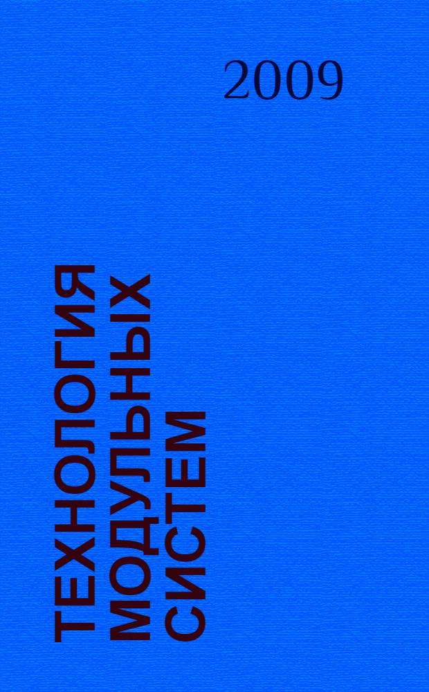 Технология модульных систем : учебное пособие