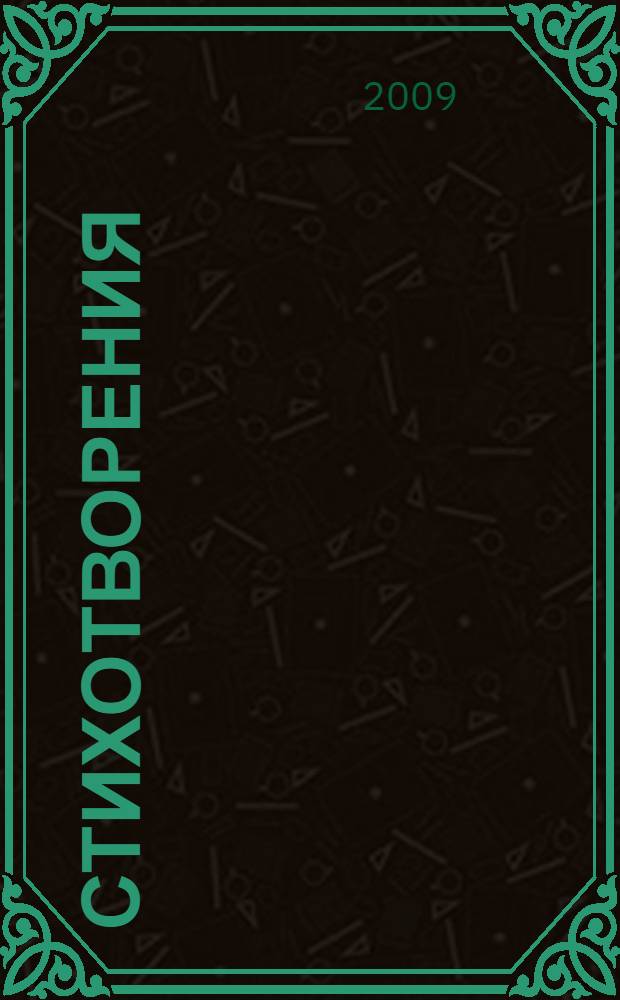 Стихотворения