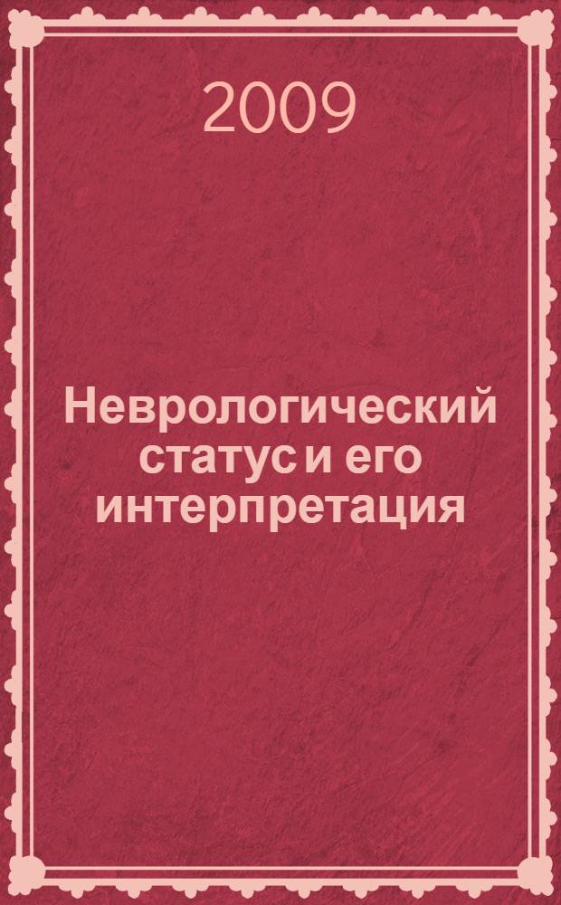 Неврологический статус и его интерпретация : учебное руководство для врачей + DVD