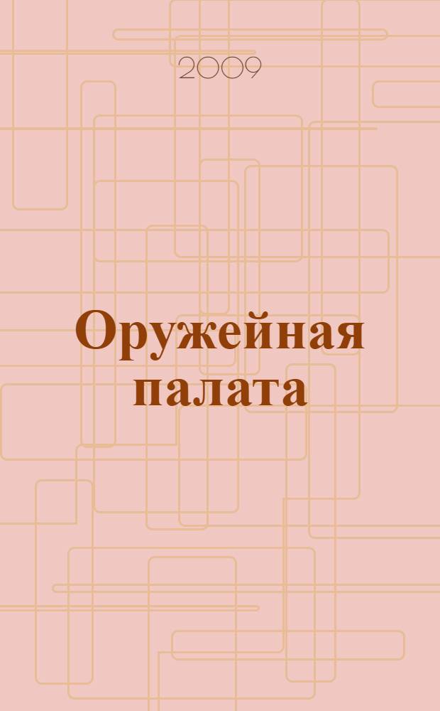 Оружейная палата : путеводитель