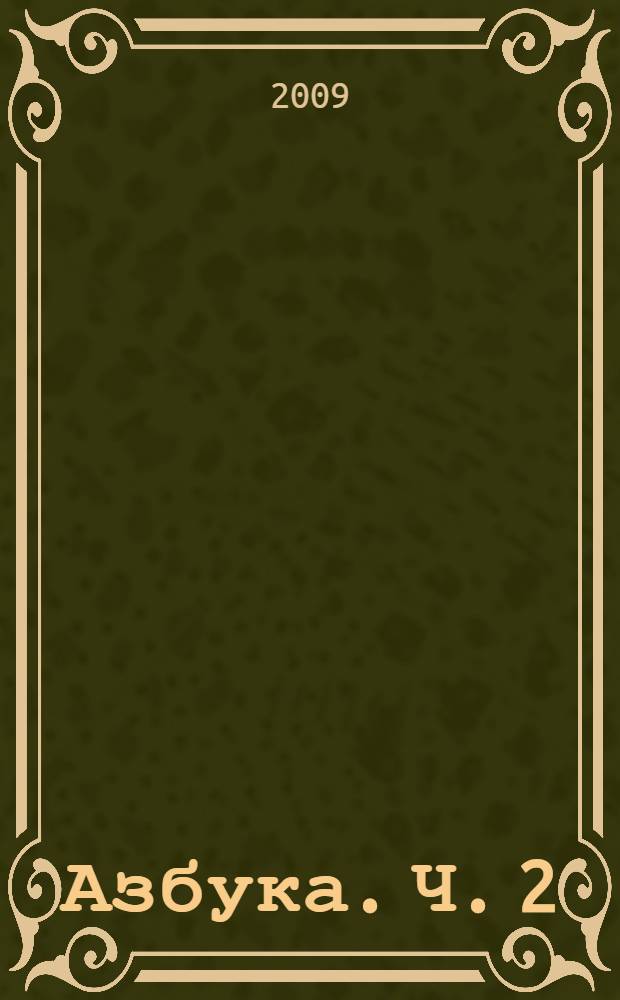 Азбука. Ч. 2