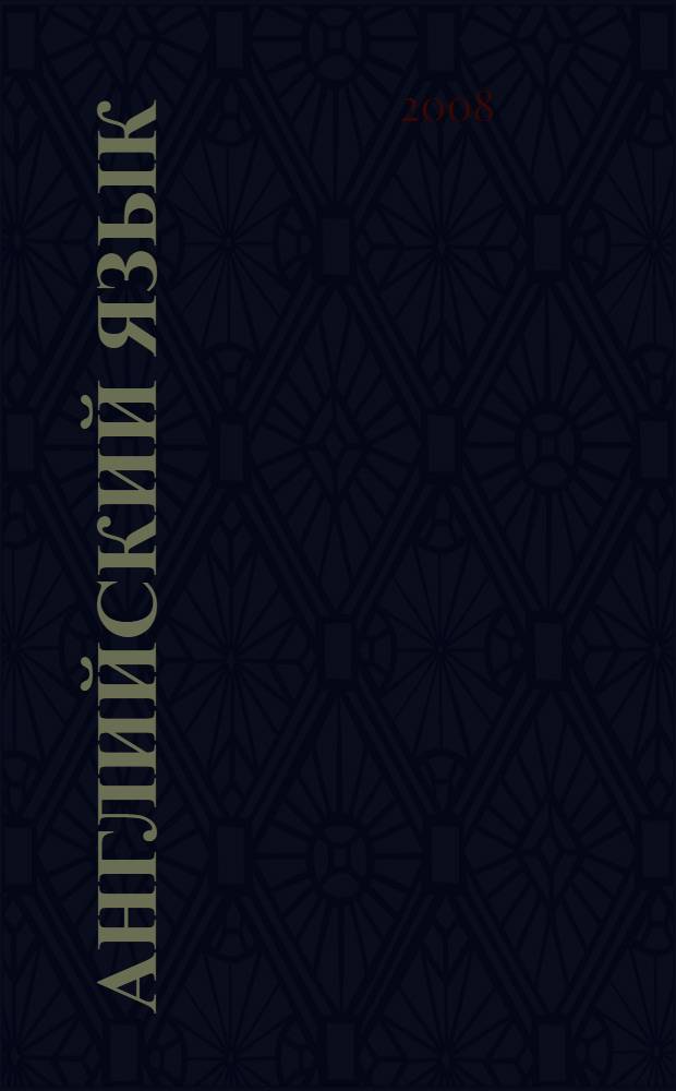 Английский язык : учебное пособие для студентов экологических специальностей