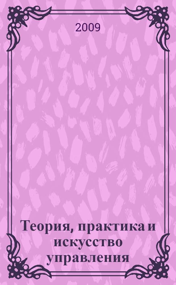 Теория, практика и искусство управления : учебник для студентов высших учебных заведений, обучающихся по финансово-экономическим специальностям
