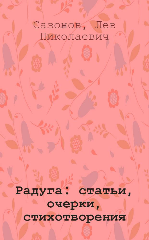 Радуга : статьи, очерки, стихотворения