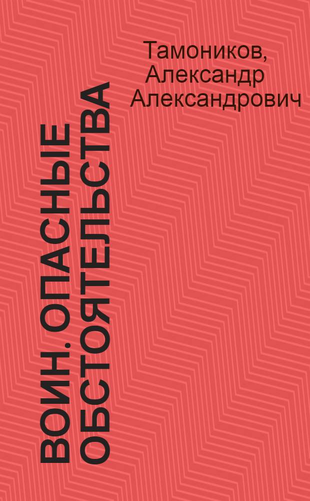Воин. Опасные обстоятельства : роман