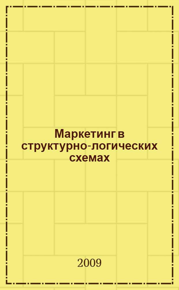 Маркетинг в структурно-логических схемах : учебное пособие для студентов вузов, обучающихся по специальности "Менеджмент организации" 08.05.07