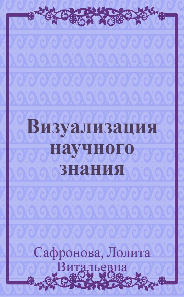 Визуализация научного знания: дидактический аспект : монография