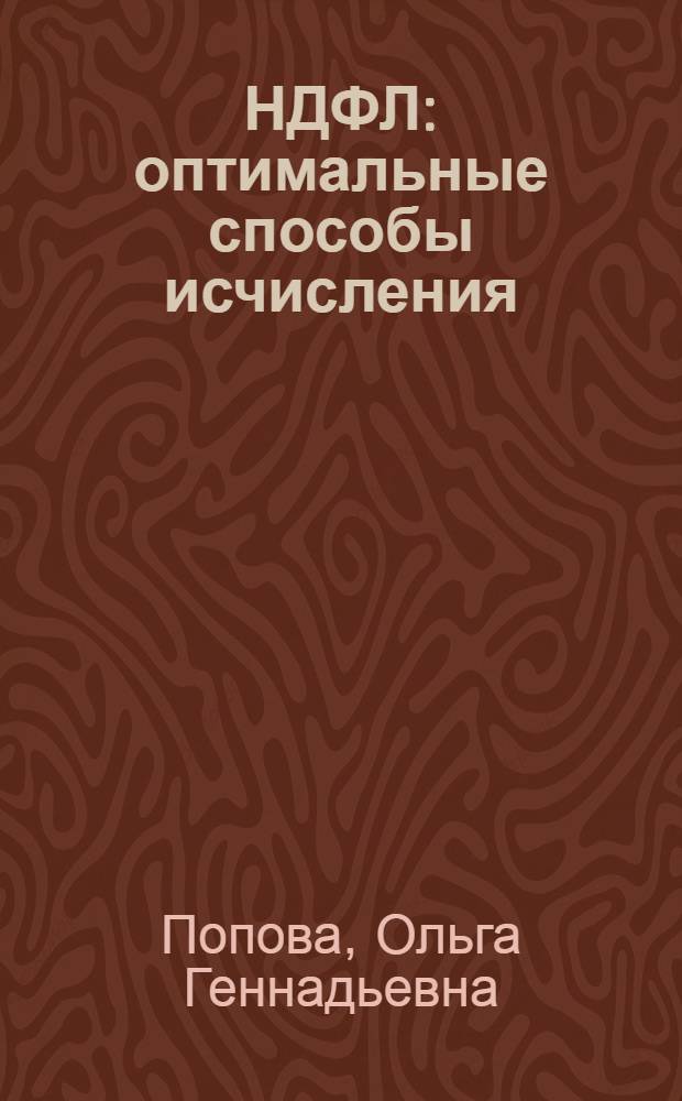 НДФЛ: оптимальные способы исчисления : определение налогового статуса физического лица, мозаика налоговой базы, порядок исчисления и уплаты налога, возврат налога, налоговые вычеты, льготы, пени, штрафы, "семейный" НДФЛ, избежание двойного налогообложения, отчетные документы: форматы и методика заполнения, образцы документов, типовые ситуации, арбитражная практика