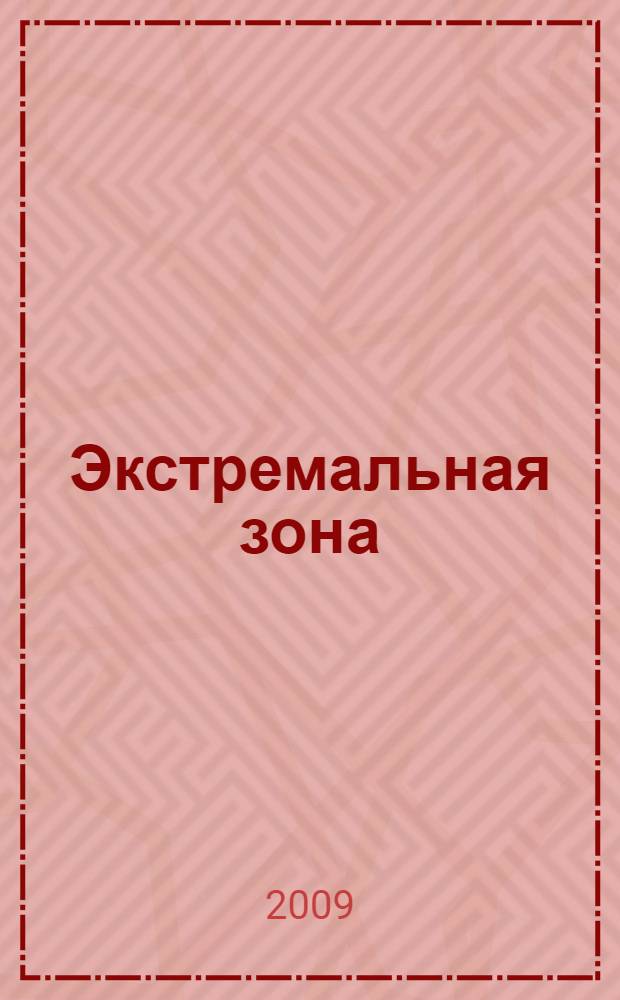 Экстремальная зона : роман