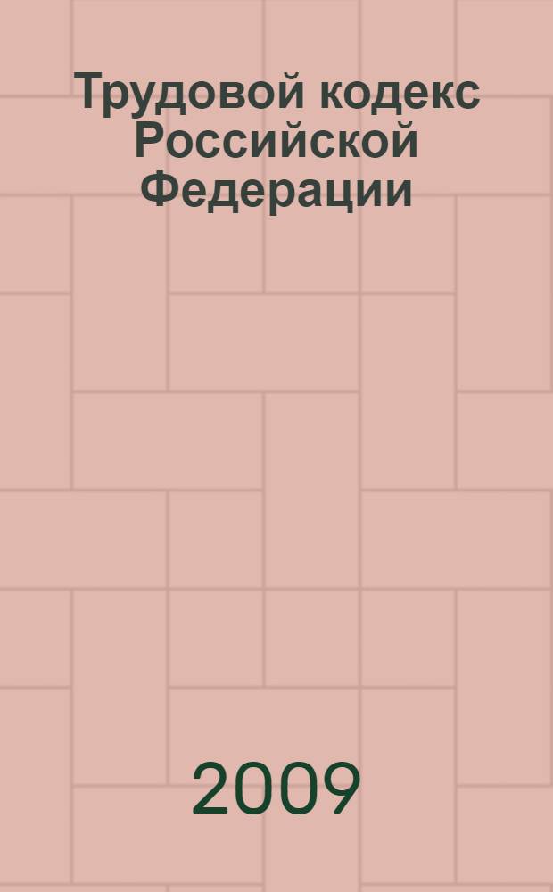Трудовой кодекс Российской Федерации : текст с изменениями и дополнениями на 20 апреля 2009 года : 30 декабря 2001 года N° 197-Ф3 : принят Государственной Думой 21 декабря 2001 года : одобрен Советом Федерации 26 декабря 2001 года : (в редакции от 30.12.2008)