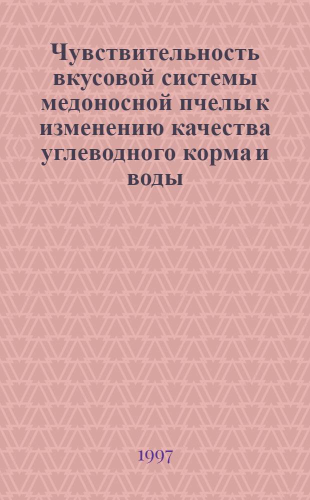Чувствительность вкусовой системы медоносной пчелы к изменению качества углеводного корма и воды : автореферат диссертации на соискание ученой степени к.б.н. : специальность 03.00.13