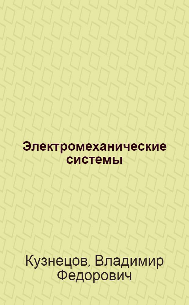 Электромеханические системы : примеры исследования с использованием программы Matlab : учебное пособие для студентов, обучающихся по специальности 220201 "Управление и информатика в технических системах" направления подготовки 220200 "Автоматизация и управление"