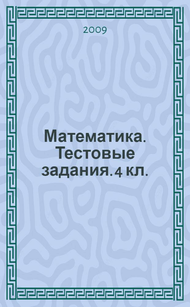 Математика. Тестовые задания. 4 кл.