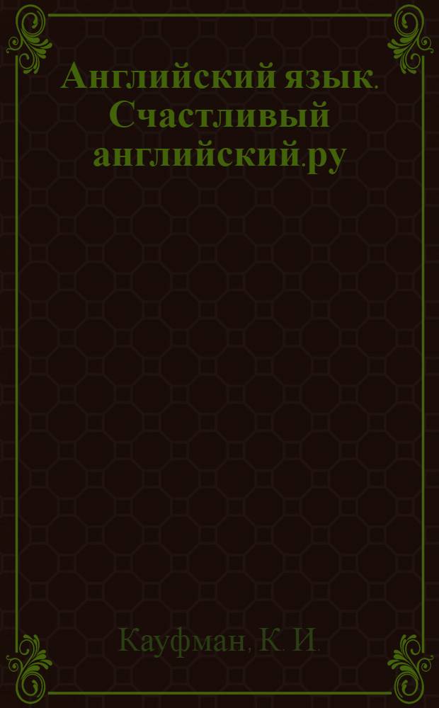 Английский язык. Счастливый английский.ру/Happy English.ru. раб. тетр. N2 для 8 кл.