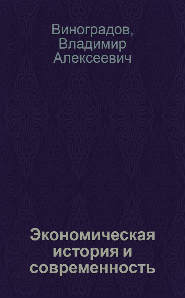 Экономическая история и современность : к 20-летию Научного совета РАН по проблемам российской и мировой экономической истории : экономическая история и современность, экономическая история в системе гуманитарного знания, теория и методология современных исследований по экономической истории в дискуссиях Научного совета, организационная и научная деятельность совета, региональные научные центры