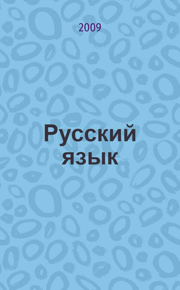 Русский язык : 7 класс : учебник для специальных (коррекционных) образовательных учреждений VIII вида