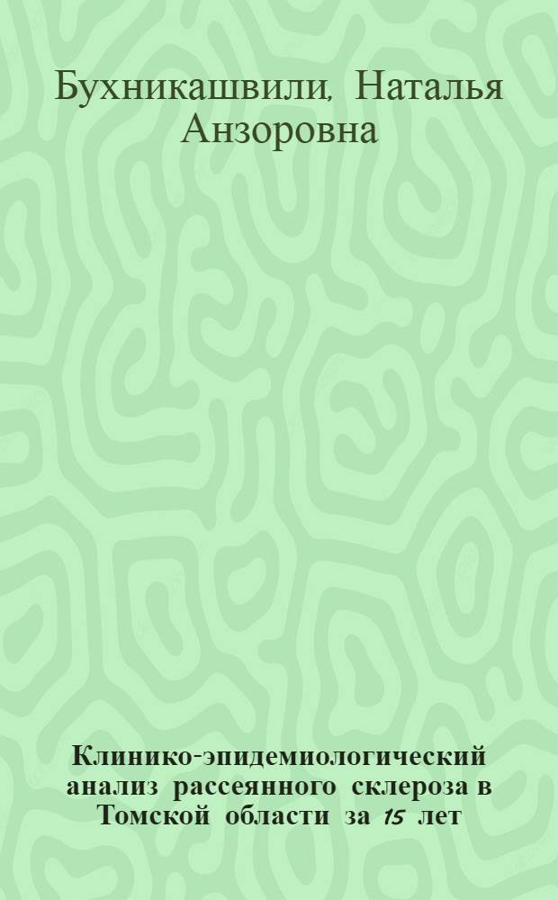 Клинико-эпидемиологический анализ рассеянного склероза в Томской области за 15 лет (1980-1994 гг.) : автореферат диссертации на соискание ученой степени к.м.н. : специальность 4.00.13