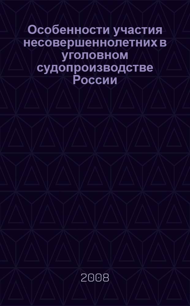 Особенности участия несовершеннолетних в уголовном судопроизводстве России : учебное пособие