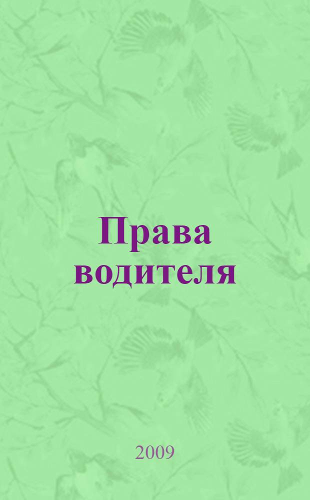 Права водителя
