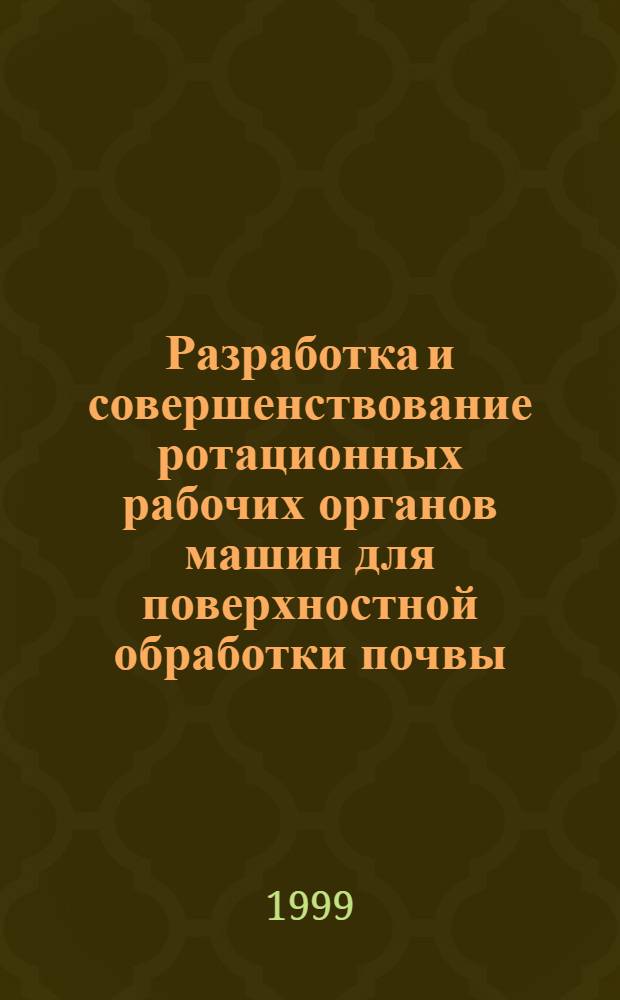 Разработка и совершенствование ротационных рабочих органов машин для поверхностной обработки почвы : автореферат диссертации на соискание ученой степени к.т.н. : специальность 05.20.01