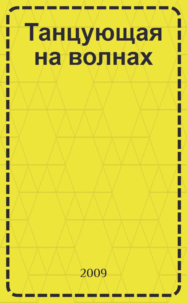 Танцующая на волнах : повесть
