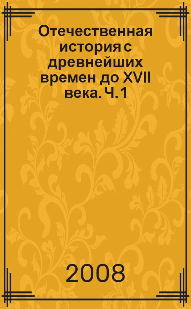 Отечественная история с древнейших времен до XVII века. Ч. 1