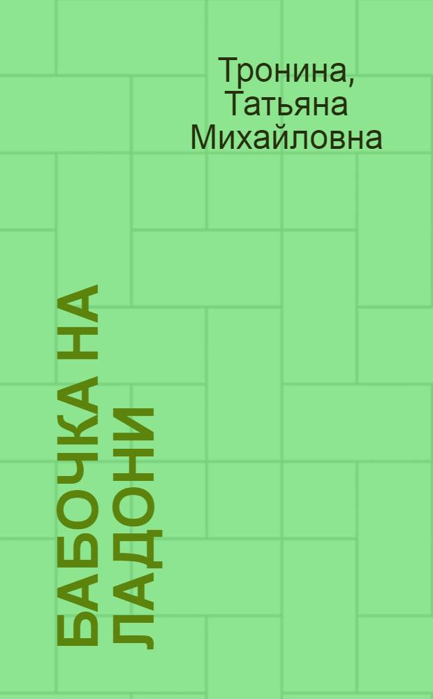 Бабочка на ладони : роман