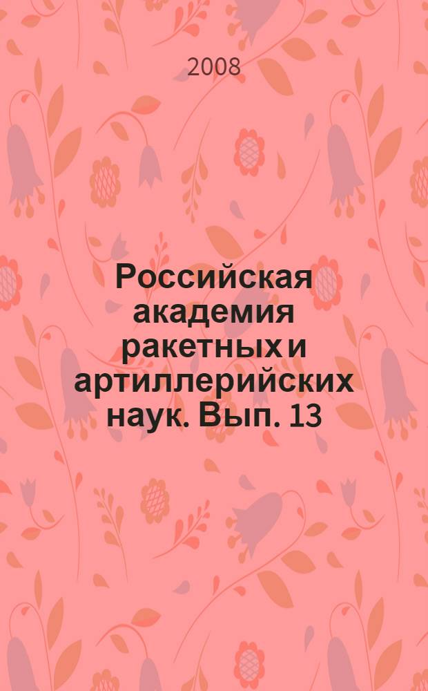 Российская академия ракетных и артиллерийских наук. Вып. 13