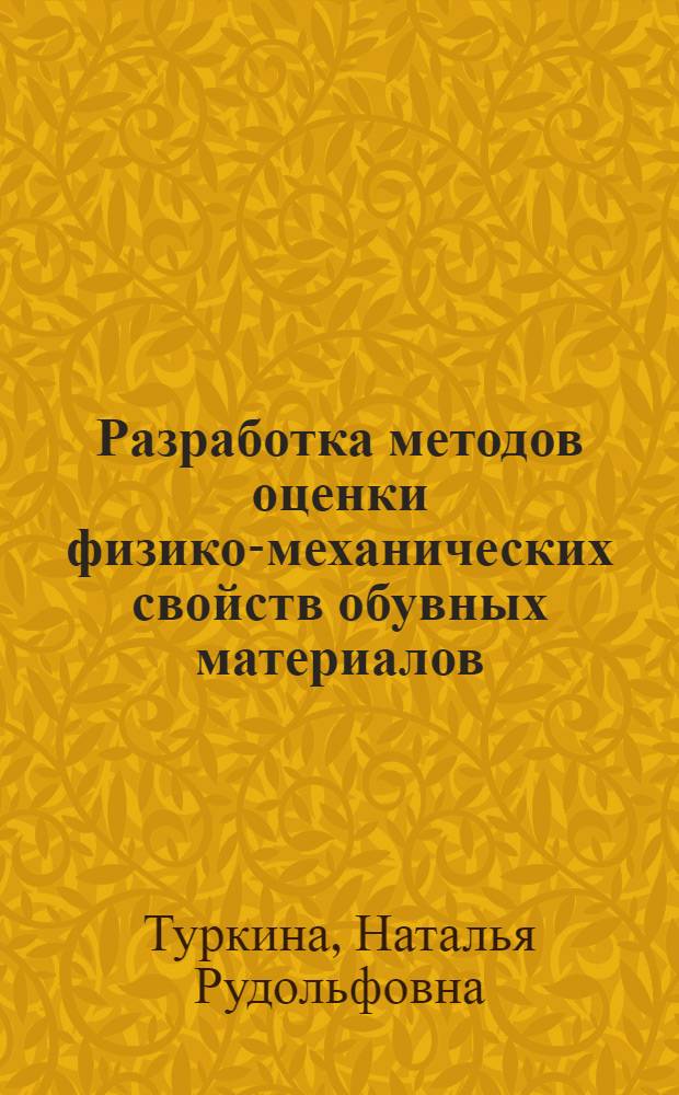 Разработка методов оценки физико-механических свойств обувных материалов : автореферат диссертации на соискание ученой степени к.т.н. : специальность 05.19.01