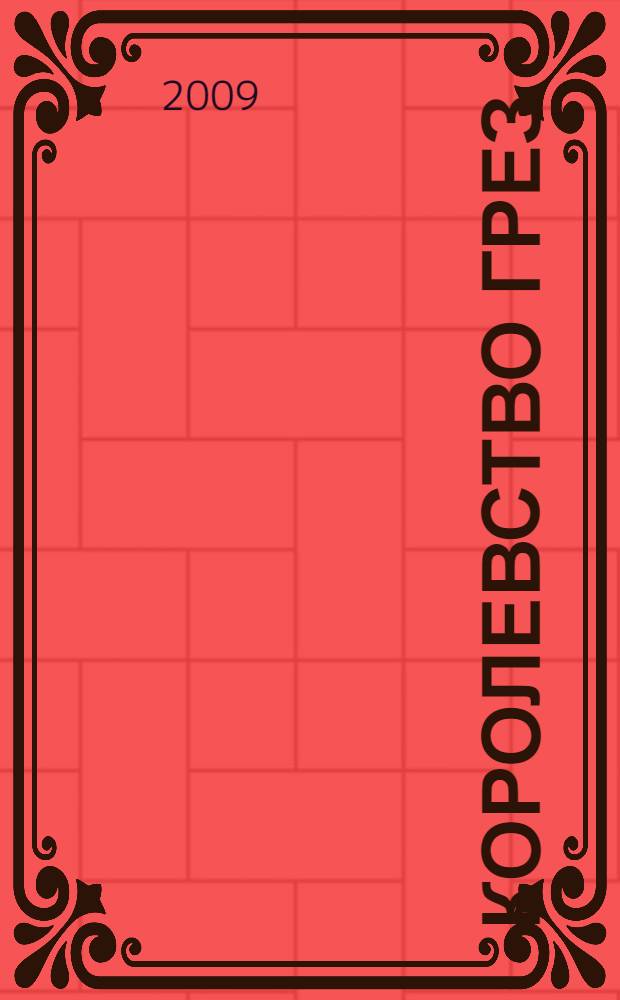 Королевство грез : роман