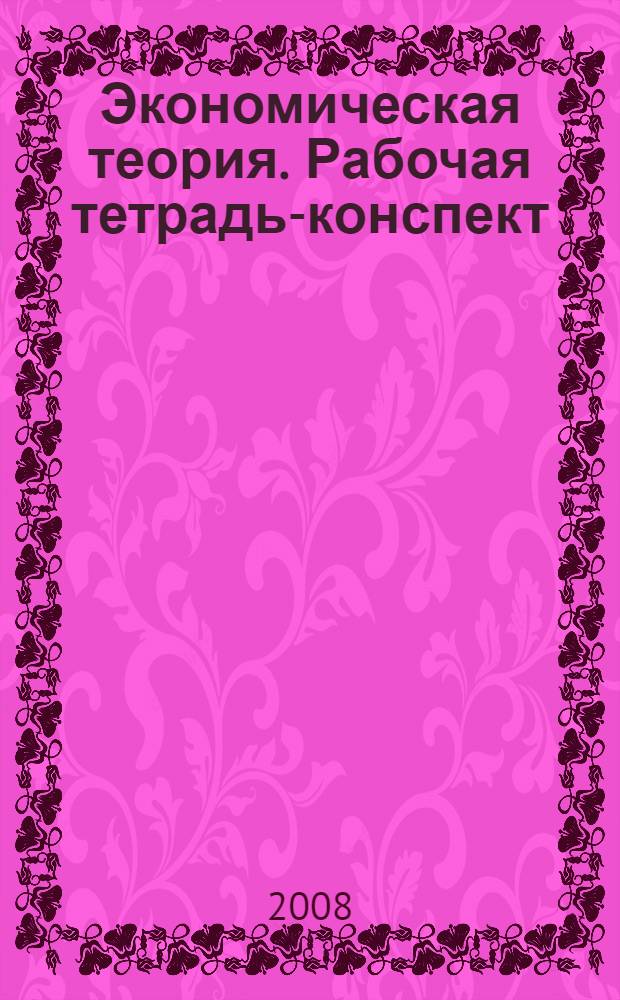 Экономическая теория. Рабочая тетрадь-конспект