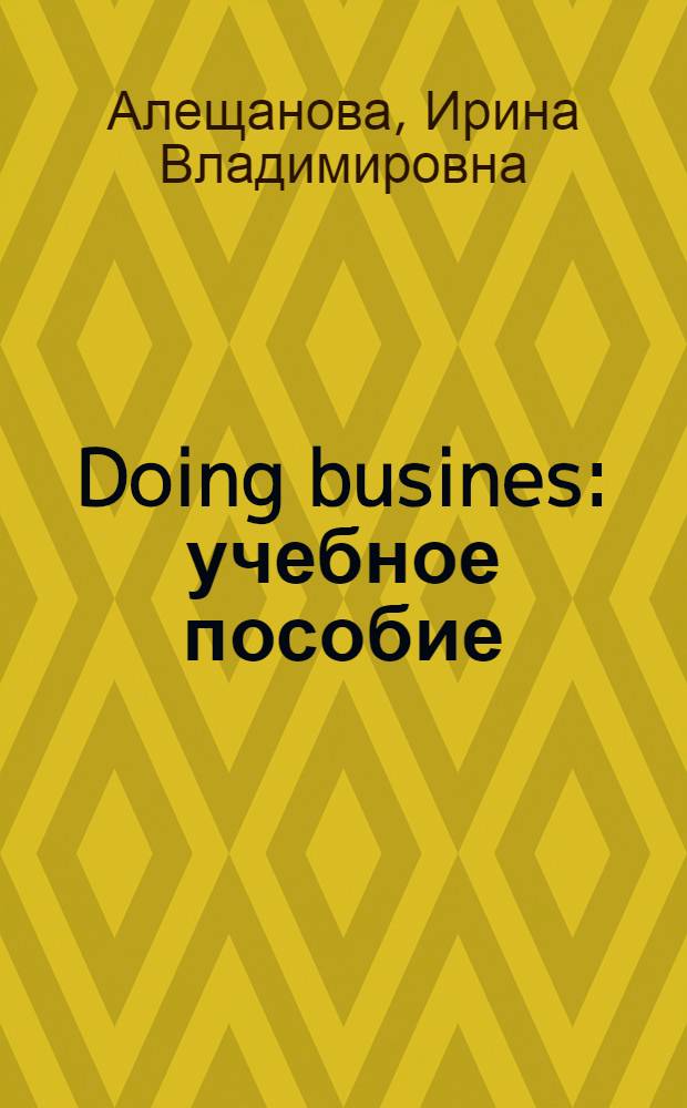 Doing busines : учебное пособие