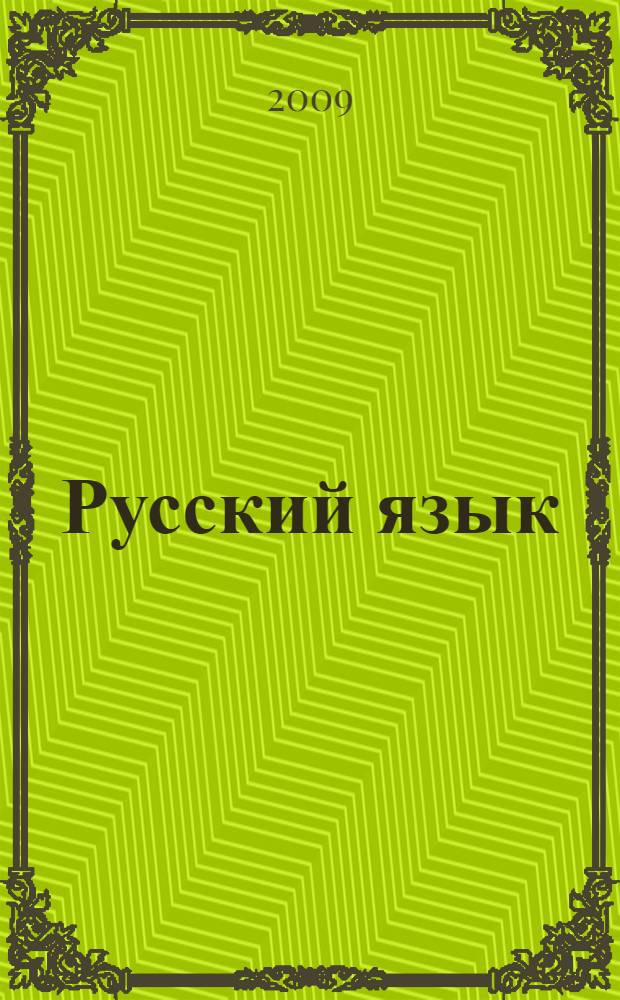 Русский язык : 1 класс : учебник