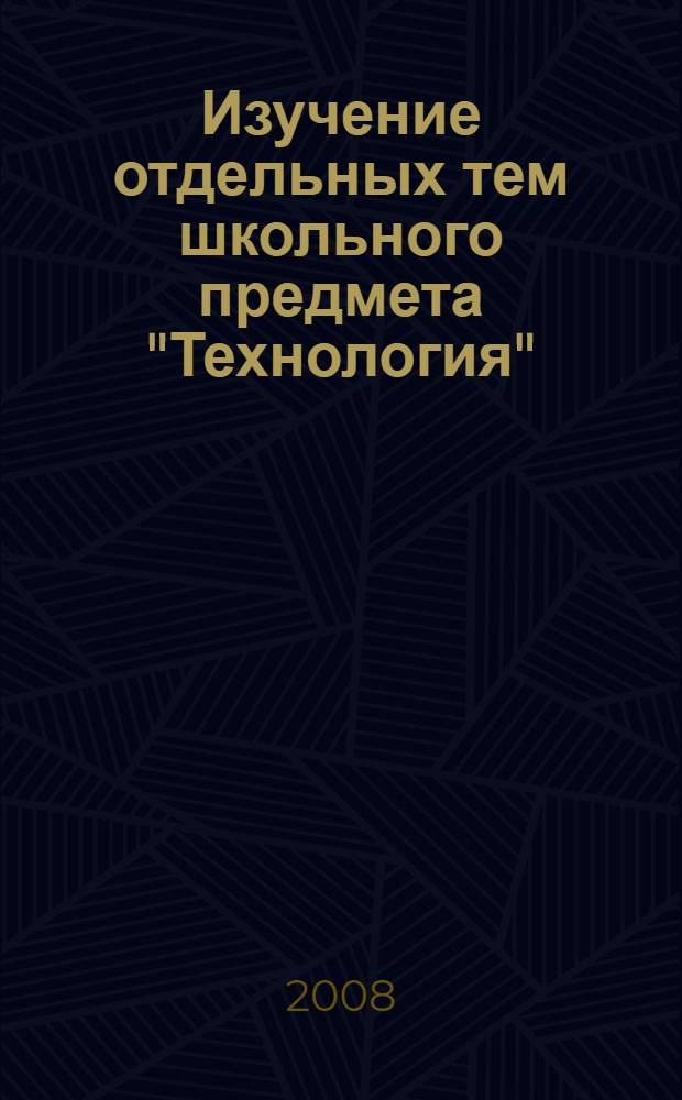Изучение отдельных тем школьного предмета "Технология" (Элементы машиноведения) : учебное пособие