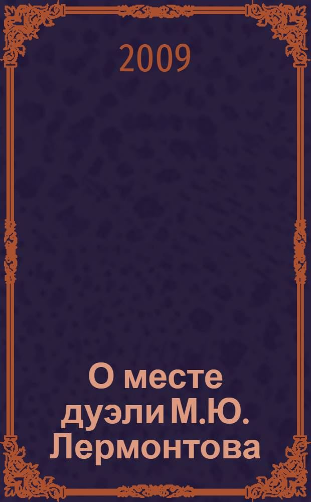 О месте дуэли М.Ю. Лермонтова : поиски, исследования, новые материалы