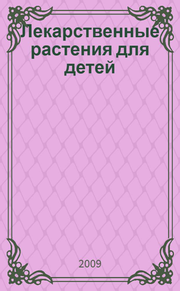 Лекарственные растения для детей