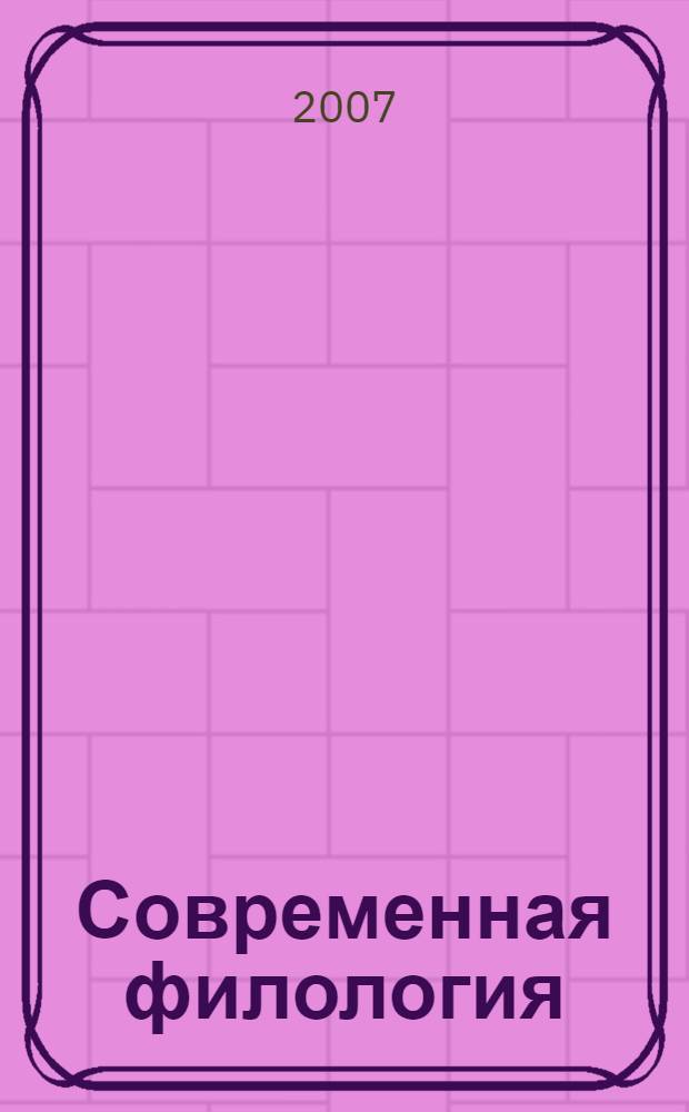 Современная филология: актуальные проблемы, теория и практика : сборник материалов II Международной научной конференции, 10-12 сентября 2007 года
